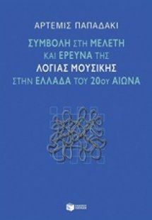 Συμβολή στη μελέτη και έρευνα της λόγιας μουσικής στην ...