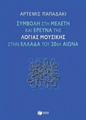 Συμβολή στη μελέτη και έρευνα της λόγιας μουσικής στην Ελλάδα του 20ού αιώνα