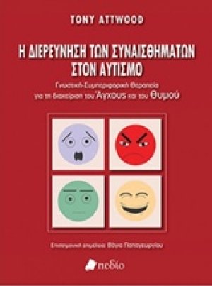 Η διερεύνηση των συναισθημάτων στον αυτισμό