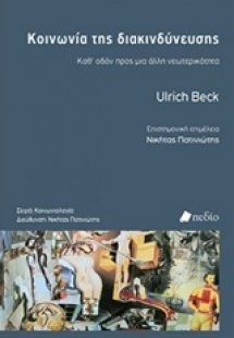 Κοινωνία της διακινδύνευσης