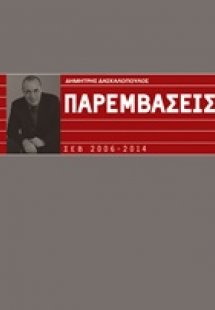 Παρεμβάσεις