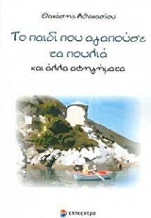 Το παιδί που αγαπούσε τα πουλιά και άλλα αφηγήματα