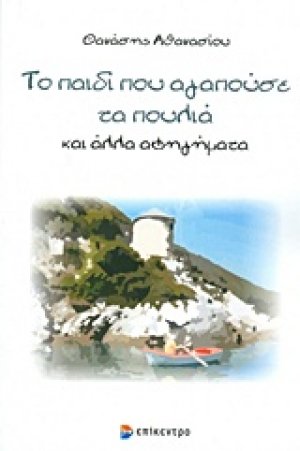 Το παιδί που αγαπούσε τα πουλιά και άλλα αφηγήματα