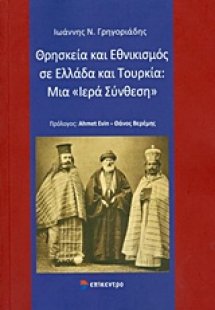 Θρησκεία και εθνικισμός σε Ελλάδα και Τουρκία: Μια