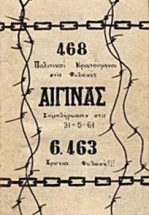 468 πολιτικοί κρατούμενοι στις φυλακές Αίγινας συμπλήρω...