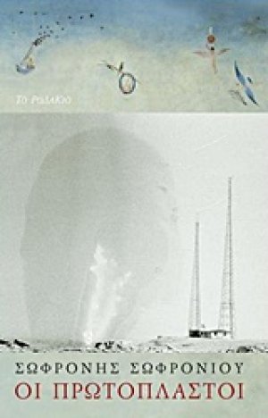 Οι πρωτόπλαστοι