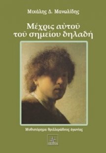 Μέχρις αυτού του σημείου δηλαδή