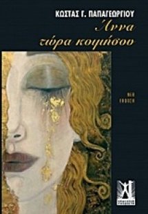 Άννα τώρα κοιμήσου