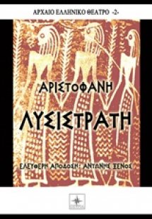 Λυσιστράτη