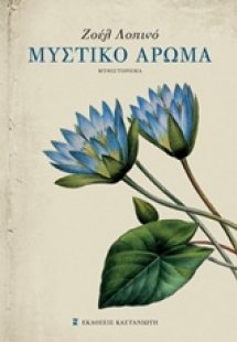 Μυστικό άρωμα