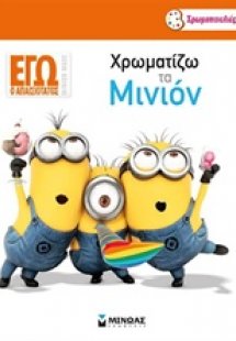 Χρωματίζω το Μινιόν