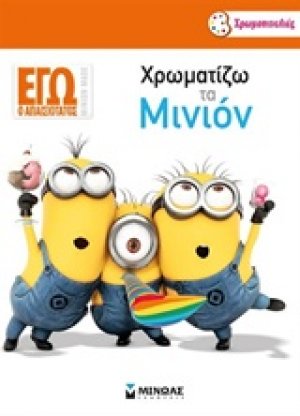 Χρωματίζω το Μινιόν