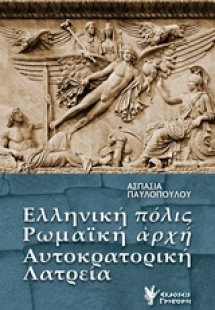 Ελληνική πόλις, ρωμαϊκή αρχή, αυτοκρατορική λατρεία