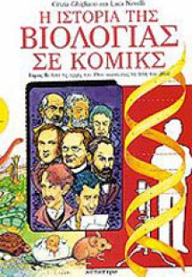 Η ιστορία της βιολογίας σε κόμικς