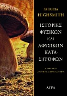 Ιστορίες φυσικών και αφύσικων καταστροφών