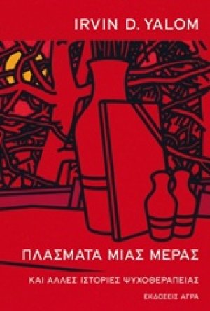 Πλάσματα μιας μέρας