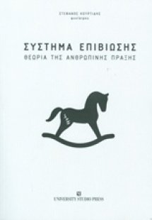 Σύστημα επιβίωσης