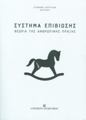 Σύστημα επιβίωσης