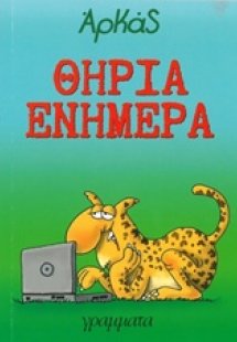 Θηρία ενήμερα