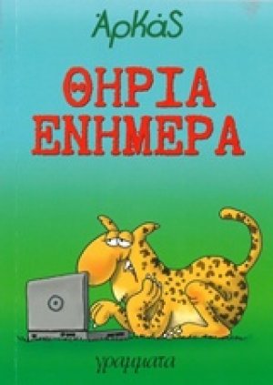 Θηρία ενήμερα