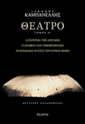 Θέατρο Θ' : Η γειτονιά των αγγέλων, Η αποικία των τιμωρημένων, Οι δύσκολες νύχτες του κυρίου Θωμά