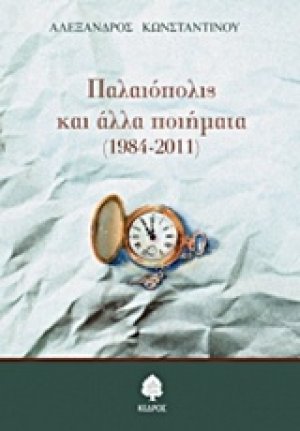 Παλαιόπολις και άλλα ποιήματα (1984-2011)