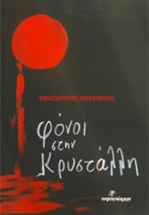 Φόνοι στην Κρυστάλλη