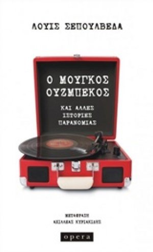 Ο μουγκός Ουζμπέκος
