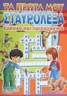 Τα πρώτα μου σταυρόλεξα