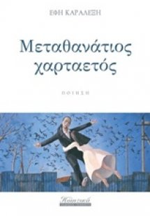 Μεταθανάτιος χαρταετός