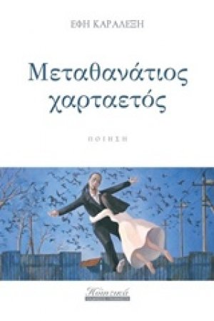 Μεταθανάτιος χαρταετός