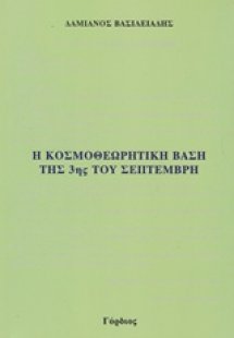 Η κοσμοθεωρητική βάση της 3ης του Σεπτέμβρη