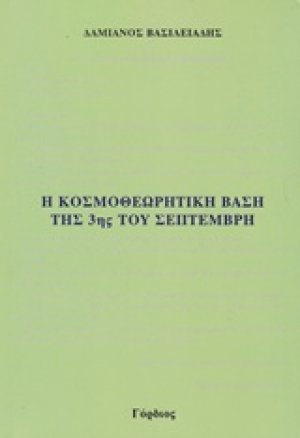 Η κοσμοθεωρητική βάση της 3ης του Σεπτέμβρη