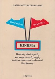 Πανεθνικό - παλλαϊκό κίνημα