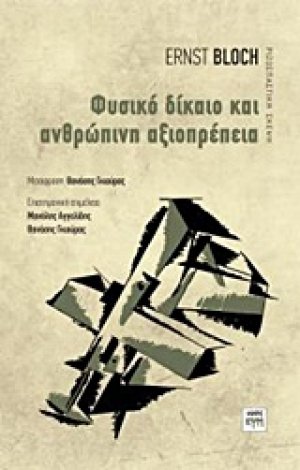 Φυσικό δίκαιο και ανθρώπινη αξιοπρέπεια