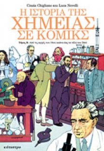 Η ιστορία της χημείας σε κόμικς