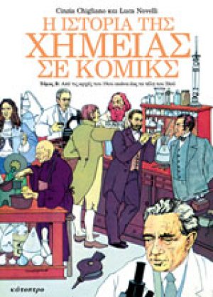 Η ιστορία της χημείας σε κόμικς