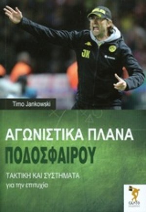 Αγωνιστικά πλάνα ποδοσφαίρου
