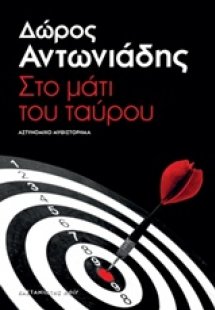 Στο μάτι του ταύρου