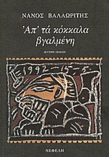 Απ' τα κόκκαλα βγαλμένη (Β' Έκδοση)