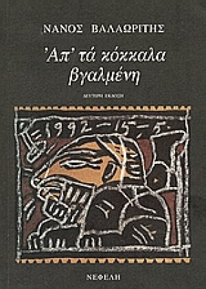 Απ' τα κόκκαλα βγαλμένη (Β' Έκδοση)