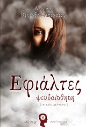 Εφιάλτες: Ψευδαίσθηση