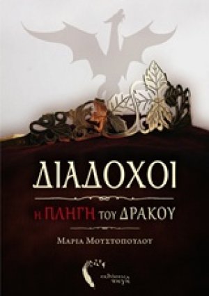 Διάδοχοι: Η πληγή του δράκου