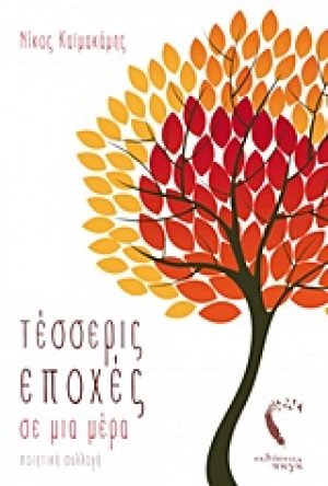Τέσσερις εποχές σε μια μέρα