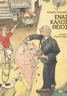 Ένας καλός θείος