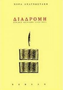 Διαδρομή: δοκίμια κριτικής 1960-1995
