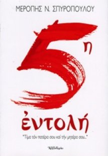 5η εντολή