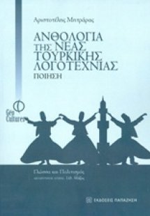 Ανθολογία της νέας τουρκικής λογοτεχνίας: Ποίηση