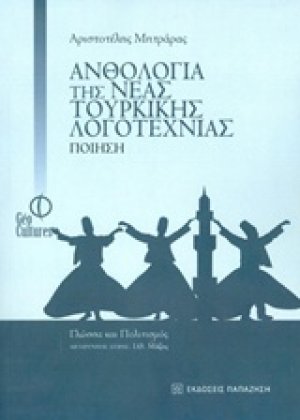 Ανθολογία της νέας τουρκικής λογοτεχνίας: Ποίηση
