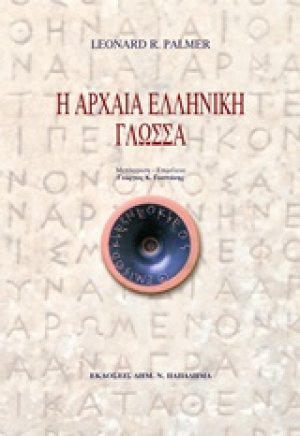 Η αρχαία ελληνική γλώσσα